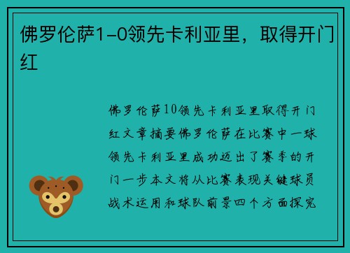 佛罗伦萨1-0领先卡利亚里，取得开门红