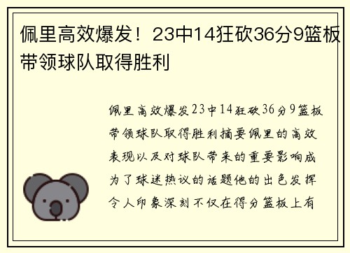 佩里高效爆发！23中14狂砍36分9篮板带领球队取得胜利