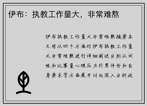 伊布：执教工作量大，非常难熬