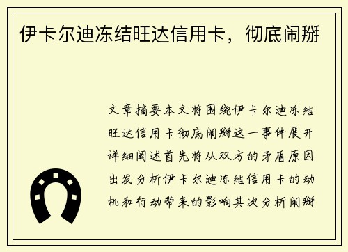 伊卡尔迪冻结旺达信用卡，彻底闹掰