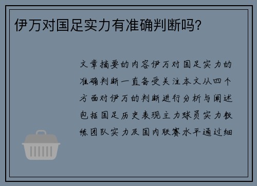 伊万对国足实力有准确判断吗？