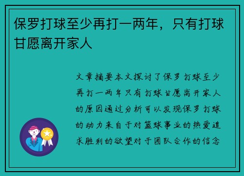 保罗打球至少再打一两年，只有打球甘愿离开家人 