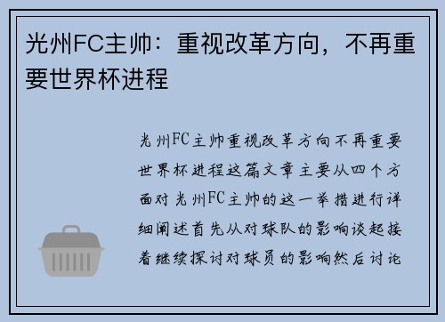 光州FC主帅：重视改革方向，不再重要世界杯进程