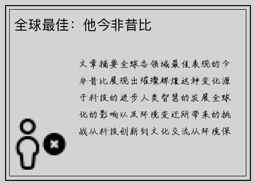 全球最佳：他今非昔比