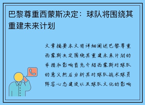 巴黎尊重西蒙斯决定：球队将围绕其重建未来计划